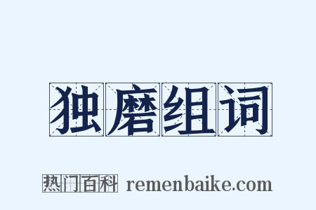 独磨组词是什么意思的图片